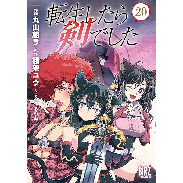 Amazon.co.jp: 転生したら剣でした (17) (バーズコミックス) : 丸山朝