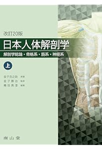 日本人体解剖学 上 19版 | 金子 勝治 |本 | 通販 | Amazon