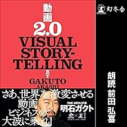 動画2.0 VISUAL STORYTELLING