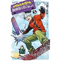 Amazon.co.jp: 「吸血鬼すぐ死ぬ」公式アンソロジー 新横浜で会いま