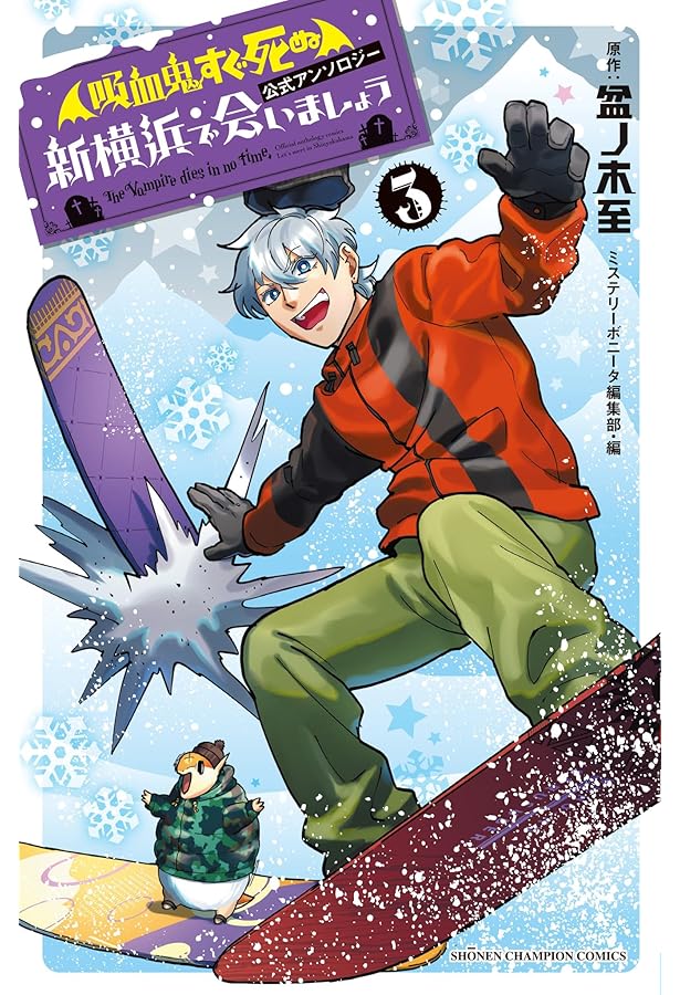 Amazon.co.jp: 「吸血鬼すぐ死ぬ」公式アンソロジー 新横浜で会いま