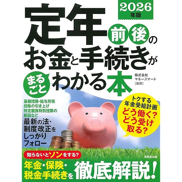 2026-2027年版 図解わかる 定年前後の手続きのすべて | 中尾幸村, 中尾