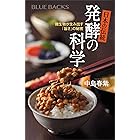 日本の伝統　発酵の科学 (ブルーバックス)