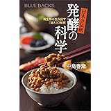 日本の伝統　発酵の科学 (ブルーバックス)
