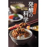 日本の伝統 発酵の科学 (ブルーバックス)