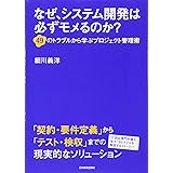 なぜ、システム開発は必ずモメるのか?