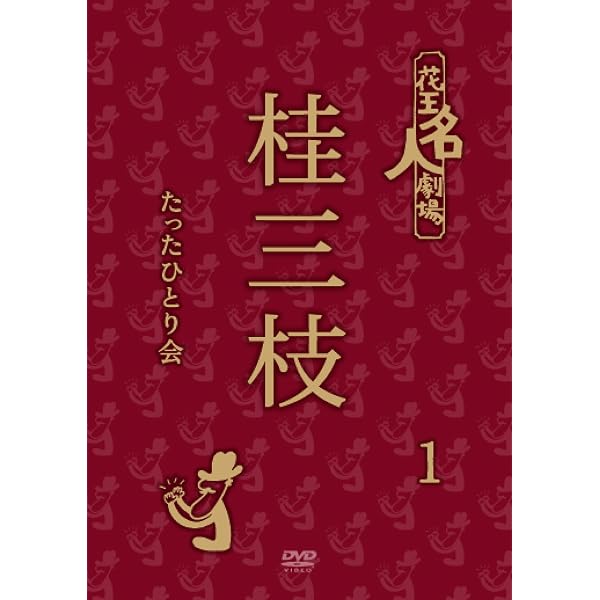 Amazon.co.jp: 花王名人劇場 桂三枝たったひとり会 DVD-BOX : 桂三枝: DVD