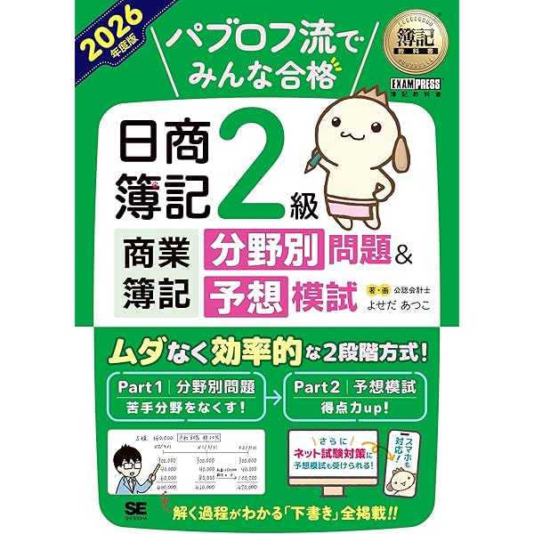 Amazon.co.jp: 簿記教科書 パブロフ流でみんな合格 日商簿記2級商業