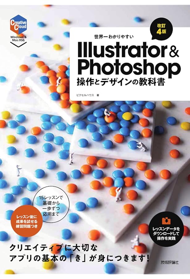 世界一わかりやすい Illustrator & Photoshop 操作とデザインの教科書
