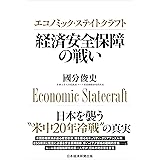 エコノミック・ステイトクラフト経済安全保障の戦い