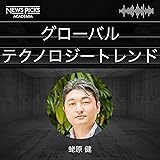 蛯原健「グローバル・テクノロジートレンド」: NewsPicksアカデミア