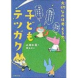 子どもテツガク