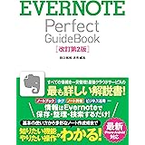EVERNOTE Perfect GuideBook 改訂第2版