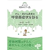 がん・非がん患者の呼吸器症状を診る (ようこそ緩和ケアの森)