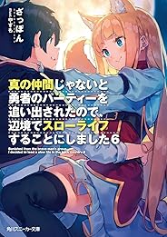 真の仲間じゃないと勇者のパーティーを追い出されたので、辺境でスローライフすることにしました6 (角川スニーカー文庫)