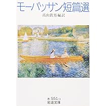 脂肪の塊　モーパッサン作　古書 脂肪のかたまり (岩波文庫 赤 550-1) | ギー・ド・モーパッサン