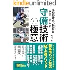 高校野球界の監督がここまで明かす! 守備技術の極意