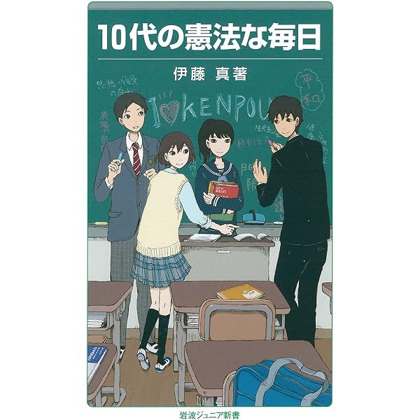 中高生のための憲法教室 (岩波ジュニア新書 612) | 伊藤 真 |本 | 通販