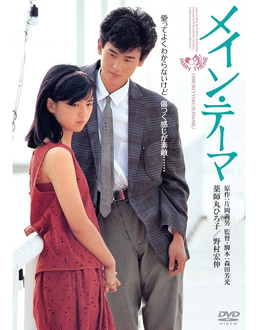 Amazon.co.jp: Wの悲劇 角川映画 THE BEST [DVD] : 薬師丸ひろ子, 三田