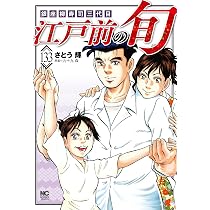 Amazon.co.jp: 江戸前の旬 (132) (ニチブンコミックス) : 九十九 森