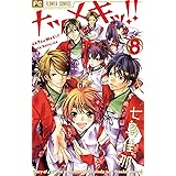 ナツメキッ！！（８） (フラワーコミックス)