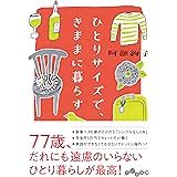 ひとりサイズで、きままに暮らす (だいわ文庫)