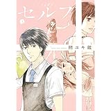 ハクバノ王子サマ 1 ビッグコミックス 朔 ユキ蔵 本 通販 Amazon