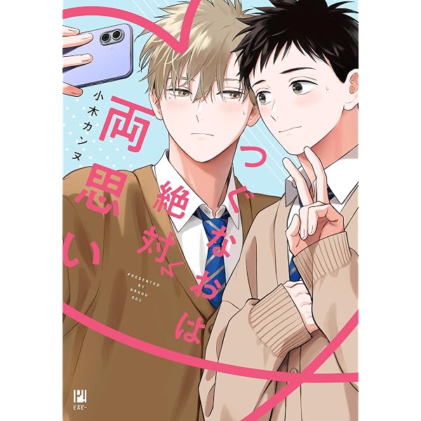 俺様天使の恋愛プロセス (G-Lish Comics) | ほしの世界 |本 | 通販