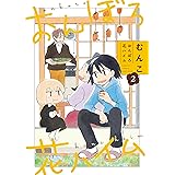 おんぼろ花ハイム (2) (バンブーコミックス)