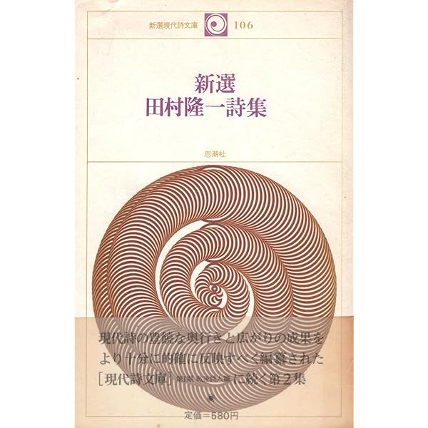 Amazon.co.jp: 田村隆一詩集 (現代詩文庫 第 1期1) : 田村 隆一: 本