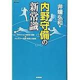 内野守備の新常識 ４ポジションの鉄則・逆説＆バッテリー・外野・攻撃との関係～阪神・鳥谷敬選手との対談も収録！～ (MASTERS METHOD)