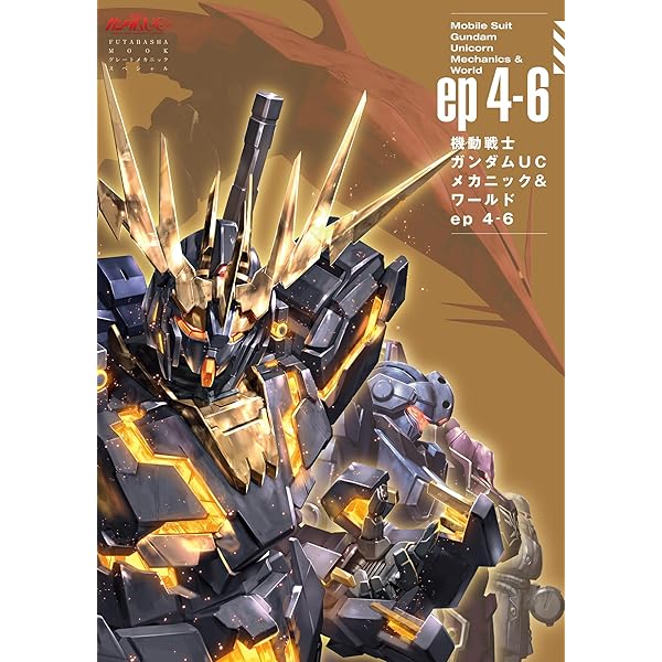機動戦士ガンダムUC RE:0096 メカニック・コンプリートブック 機動戦士