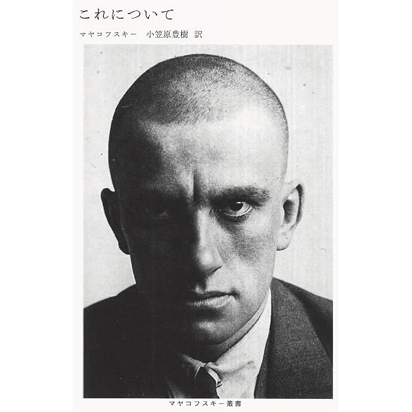 一五〇〇〇〇〇〇〇 (マヤコフスキー叢書) | マヤコフスキー, 小笠原