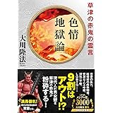 色情地獄論 ―草津の赤鬼の霊言―