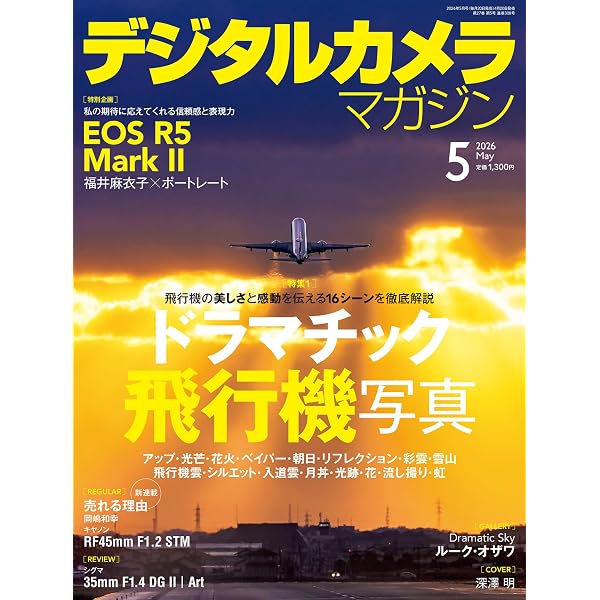 デジタルカメラマガジン2026年6月号 | デジタルカメラマガジン編集部