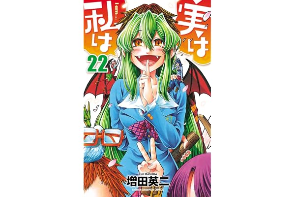 実は私は（22） (少年チャンピオン・コミックス)