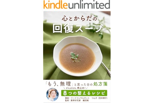 心とからだの回復スープ: 「もう、無理」と思った日の処方箋　＼がんばるな、煮込め！／ ８つの整えるレシピ (笠井書房)