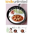 フライパンひとつで作るゆるごちそう　煮込み・蒸し・スープ (幻冬舎単行本)