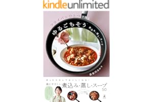 フライパンひとつで作るゆるごちそう　煮込み・蒸し・スープ (幻冬舎単行本)