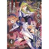 うみねこのなく頃に散 Episode6:Dawn of the golden witch(4) (Gファンタジーコミックス)