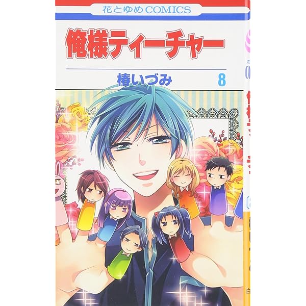 椿いづみ 俺様ティーチャー 全21巻 月刊少女野崎くん　全7巻 椿いづみ 俺様ティーチャー 全21巻 月刊少女野崎くん 全7巻 全巻