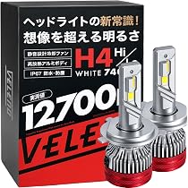 Amazon | VELENO H4 LED ヘッドライト 実測12700lm Hi/Lo切替 カット