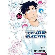 ラディカル・ホスピタル (35) (まんがタイムコミックス) | ひらのあゆ