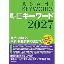 朝日キーワード2026 | 朝日新聞出版 |本 | 通販 | Amazon