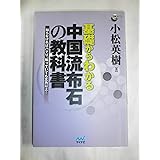 基礎からわかる 中国流布石の教科書 ~知らなければハマり、知っていても互角以上! ~ (囲碁人ブックス)