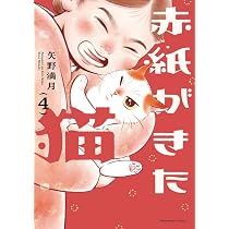 赤紙がきた猫 4 (芳文社コミックス) | 矢野満月 |本 | 通販 | Amazon