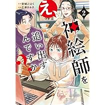Amazon.co.jp: え、神絵師を追い出すんですか? 2 (BRIDGE COMICS