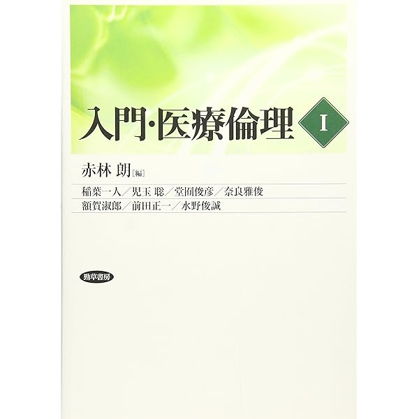 Amazon.co.jp: 入門・医療倫理 (2) : 稲葉 一人, 蔵田 伸雄