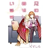 兄の嫁と暮らしています。 7巻 (デジタル版ヤングガンガンコミックス)