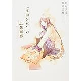 “文学少女”の追想画廊